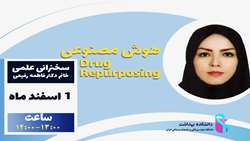 1 اسفند 1402/ سخنرانی علمی بهمن ماه هوش مصنوعیDrug Repurposing  دکتر فاطمه رفیعی